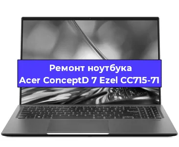 Ремонт ноутбуков Acer ConceptD 7 Ezel CC715-71 в Санкт-Петербурге